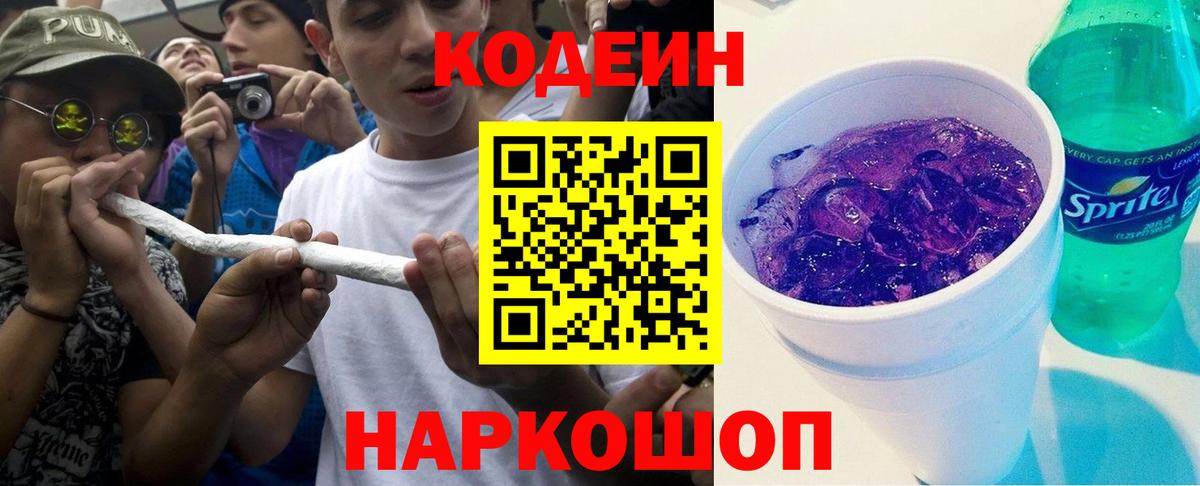 Волхов  Кодеиновый сироп Lean Purple Drank  Вход с VPN  Codein напиток Lean (лин) 